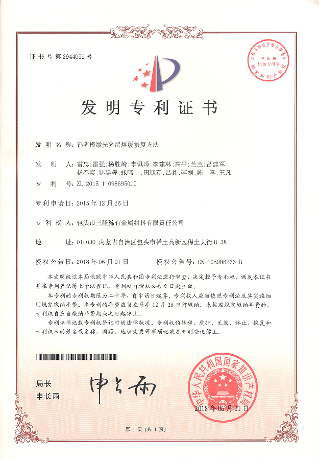 【发明】钨阴极激光多层熔覆修复方法